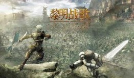 黎明之战爆料最新消息在哪看,揭秘战场动向，独家资讯速览